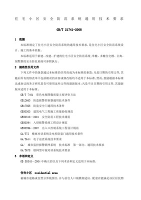 住宅小區(qū)安全防范系統(tǒng)通用技術(shù)要求與設(shè)計(jì)施工服務(wù)規(guī)范